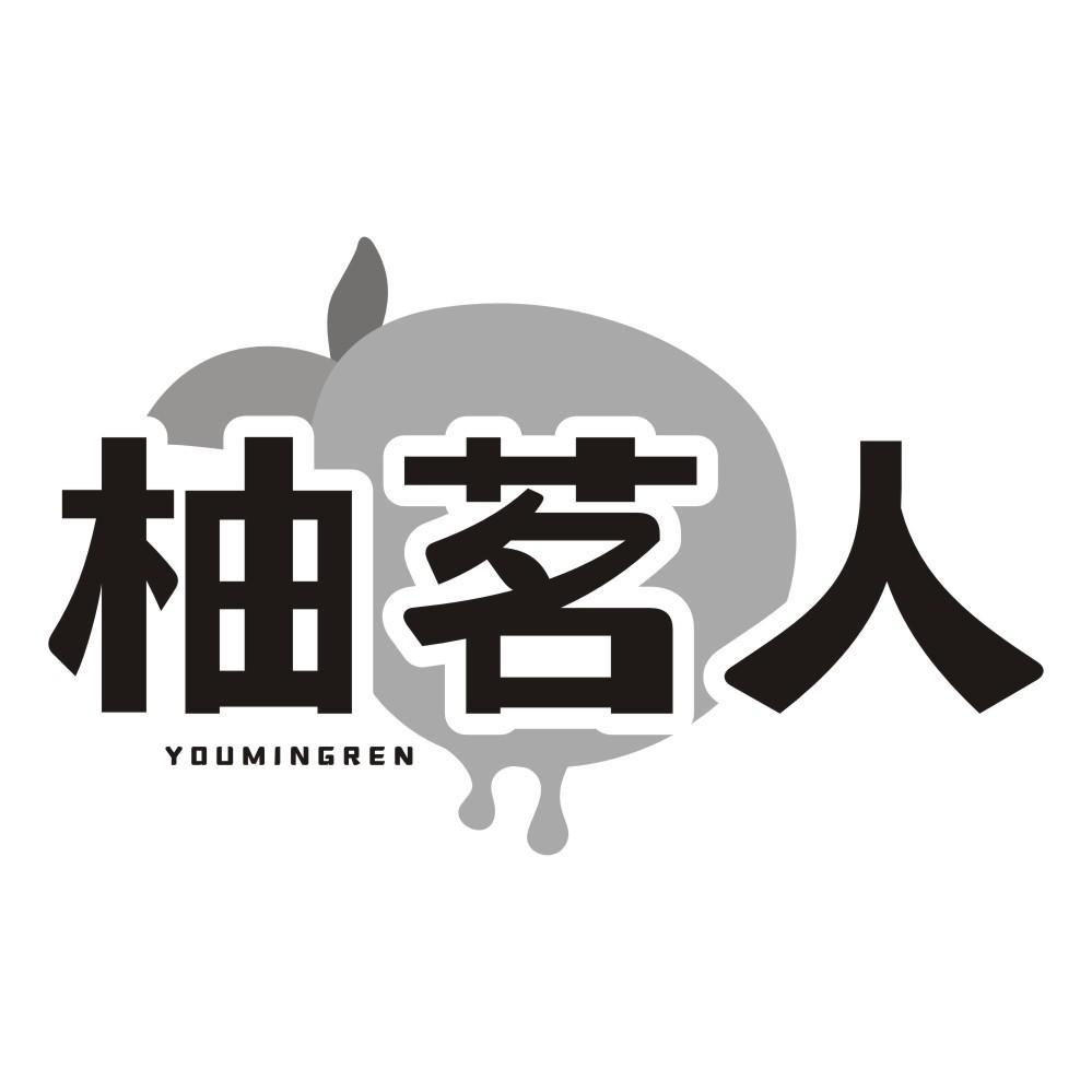 柚茗人