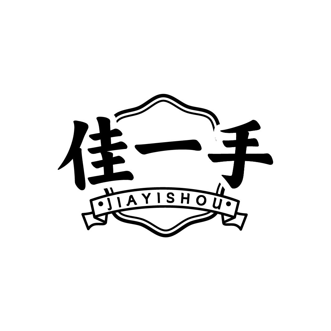 佳一手 JIAYISHOU