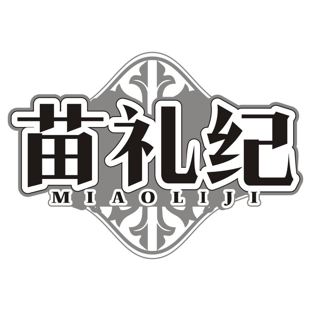 苗礼纪