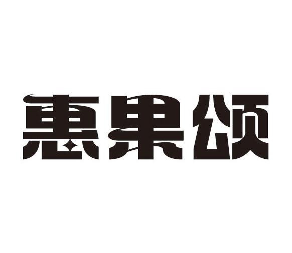 惠果颂