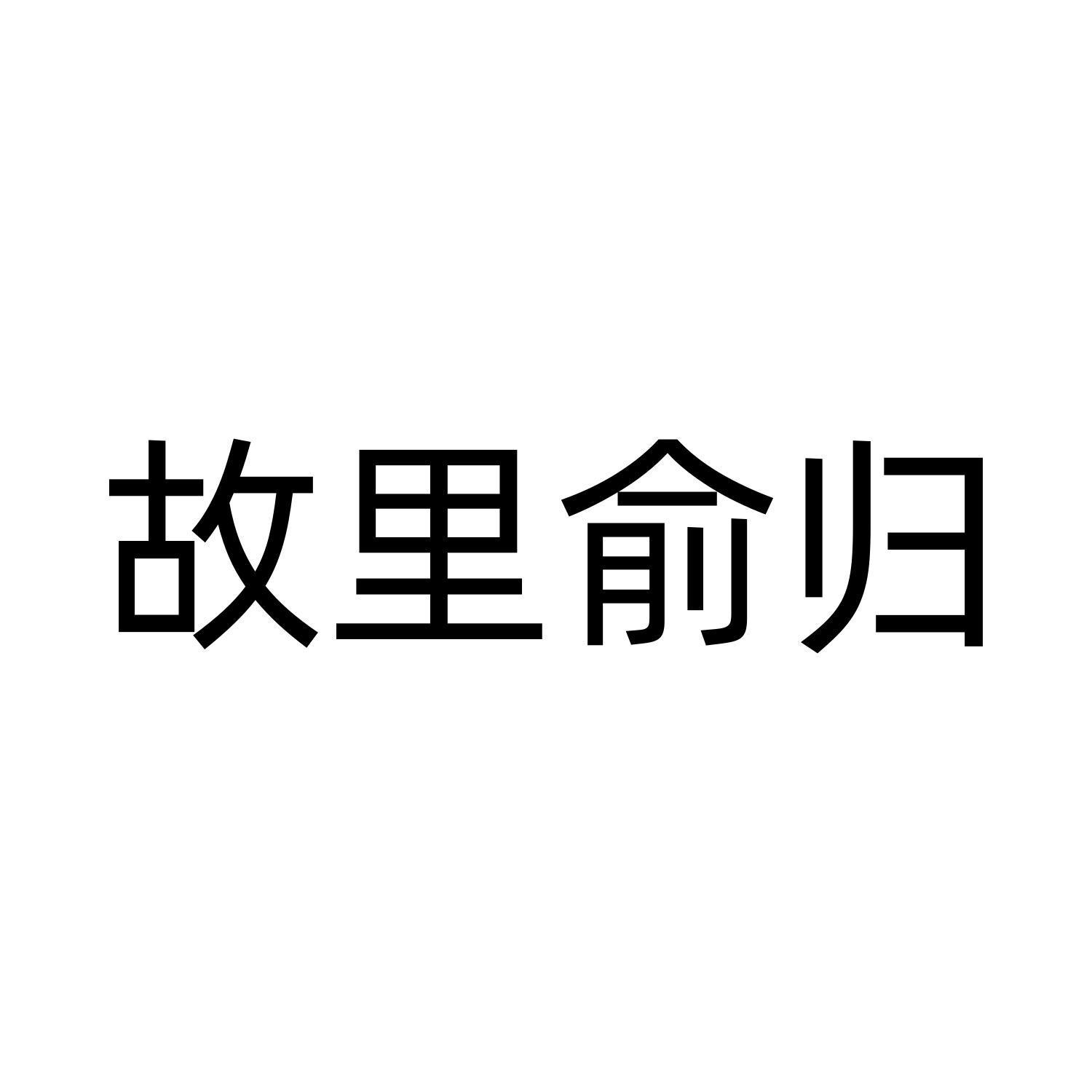 故里俞归