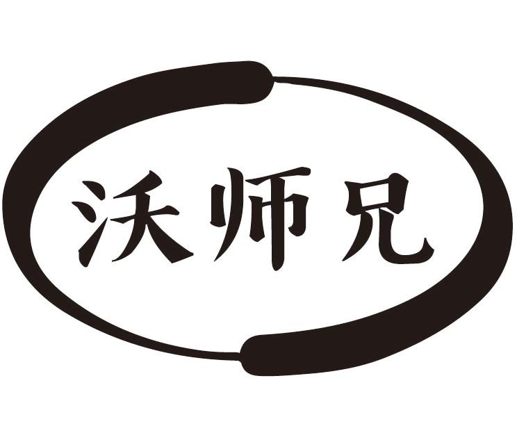 沃师兄
