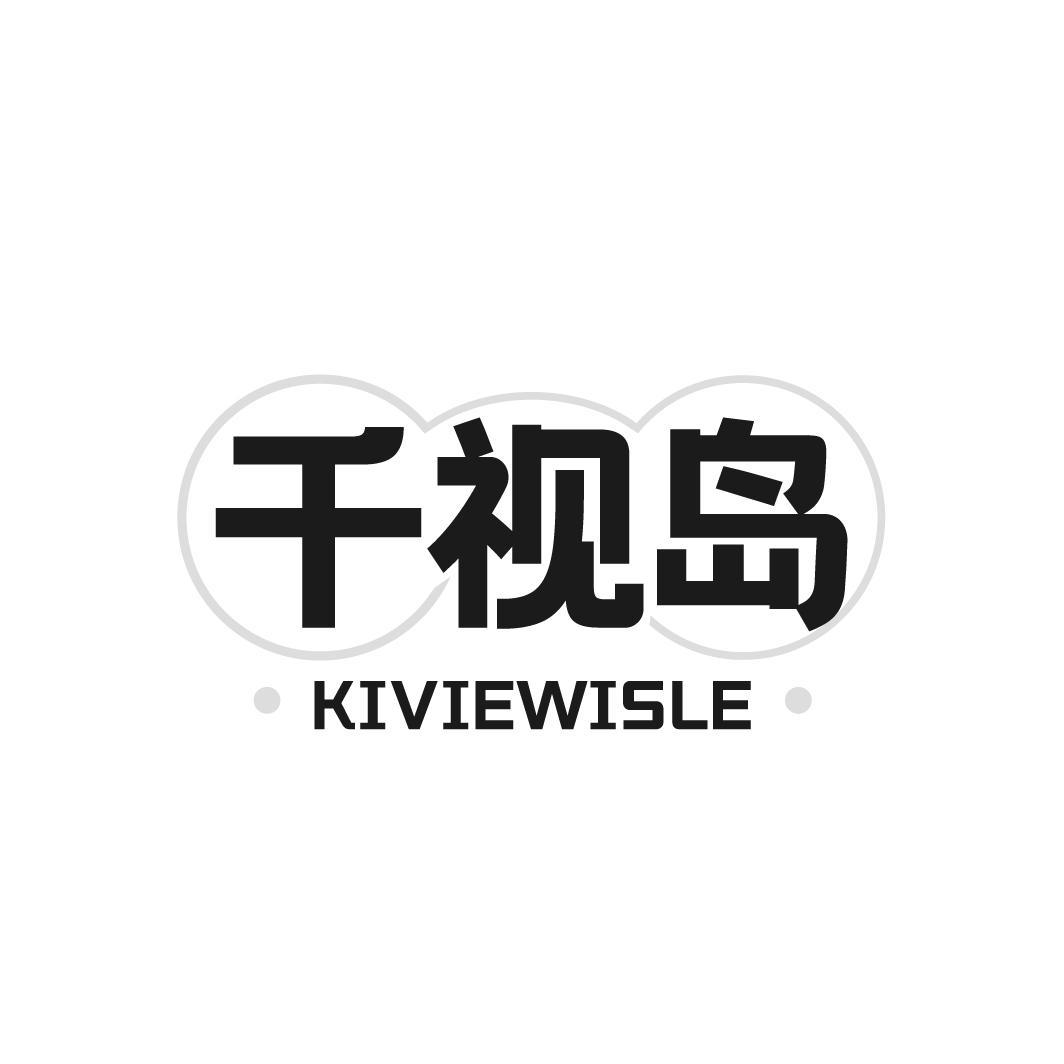 千视岛 KIVIEWISLE