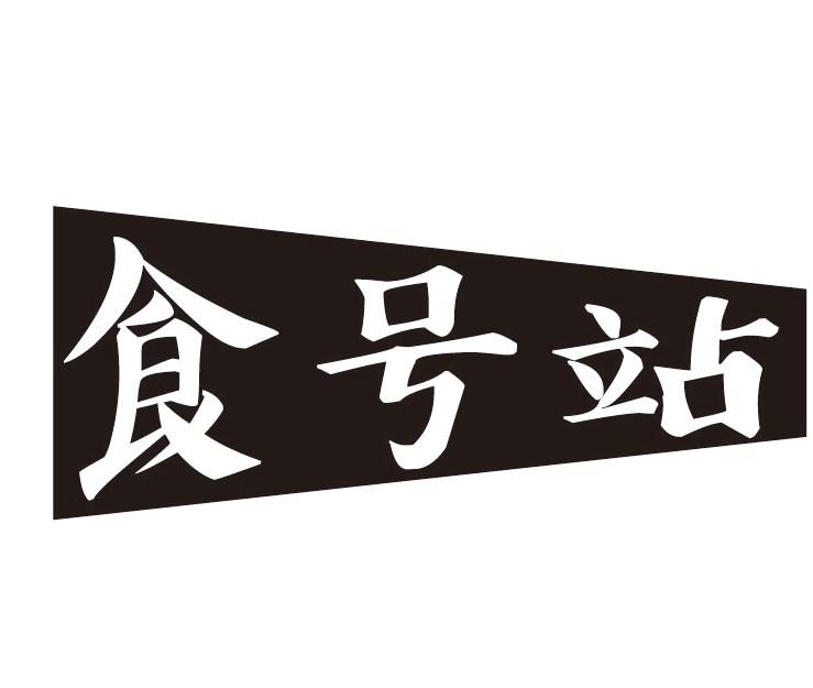 食号站