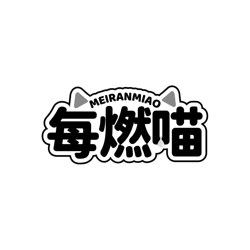 每燃喵 MEIRANMIAO