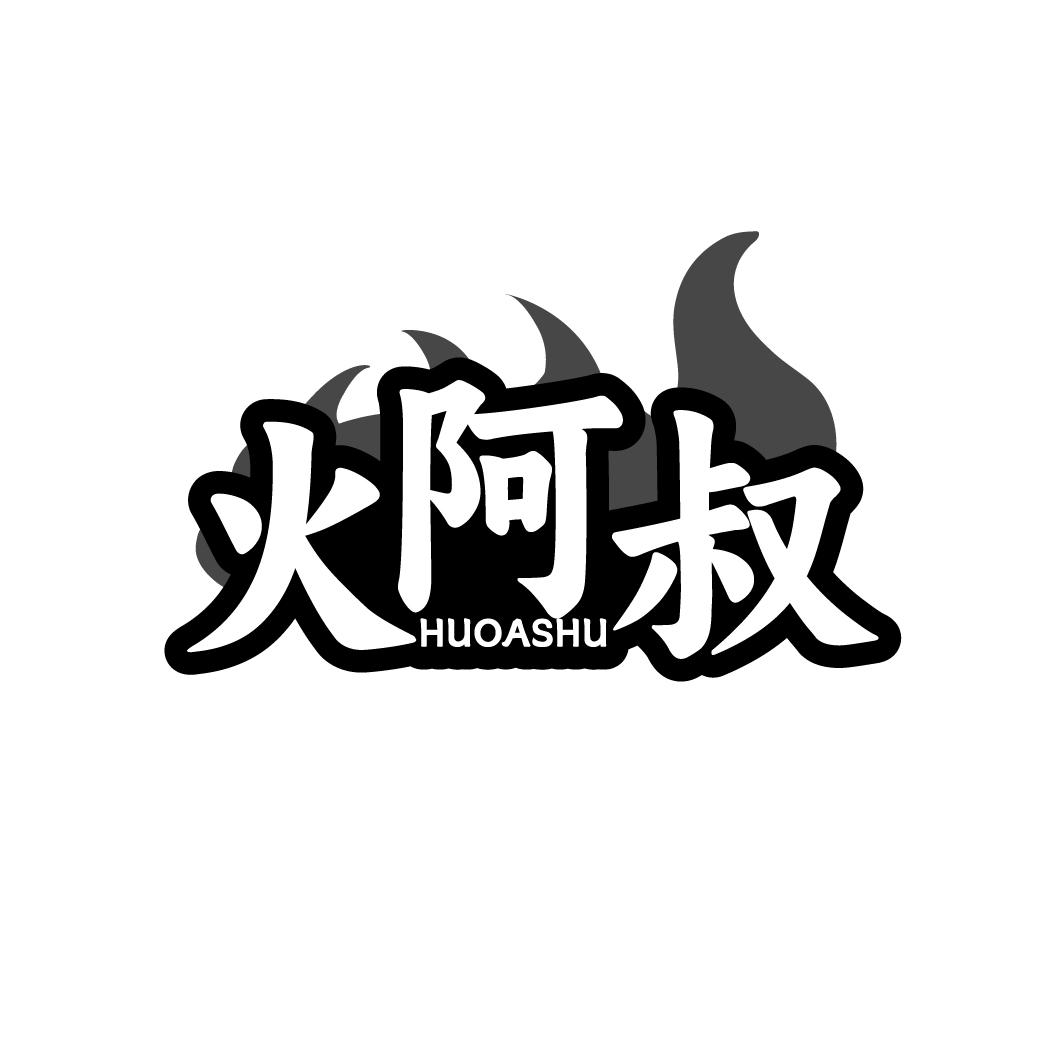 火阿叔
