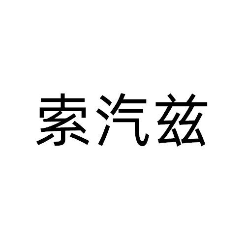 索汽兹