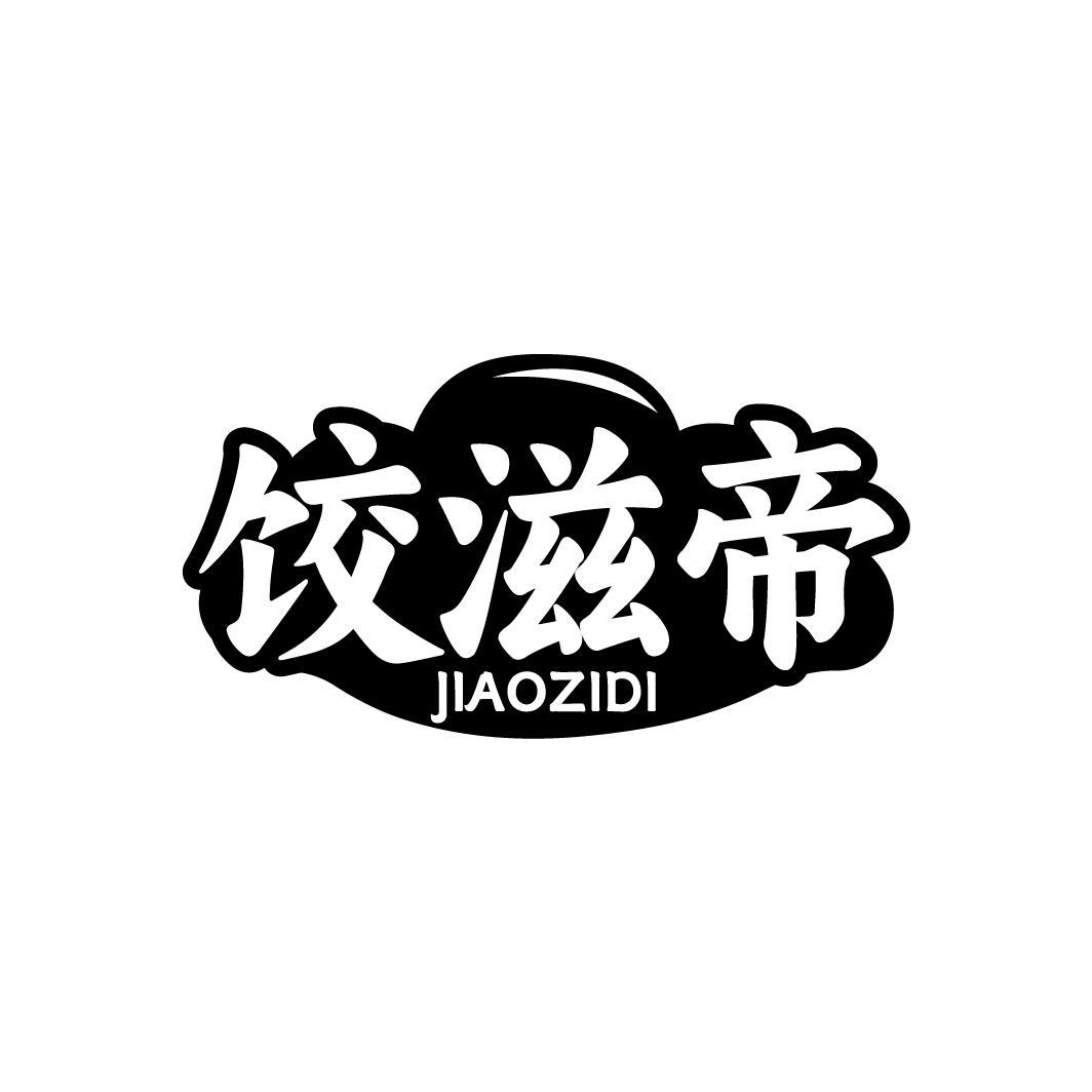 饺滋帝 JIAOZIDI