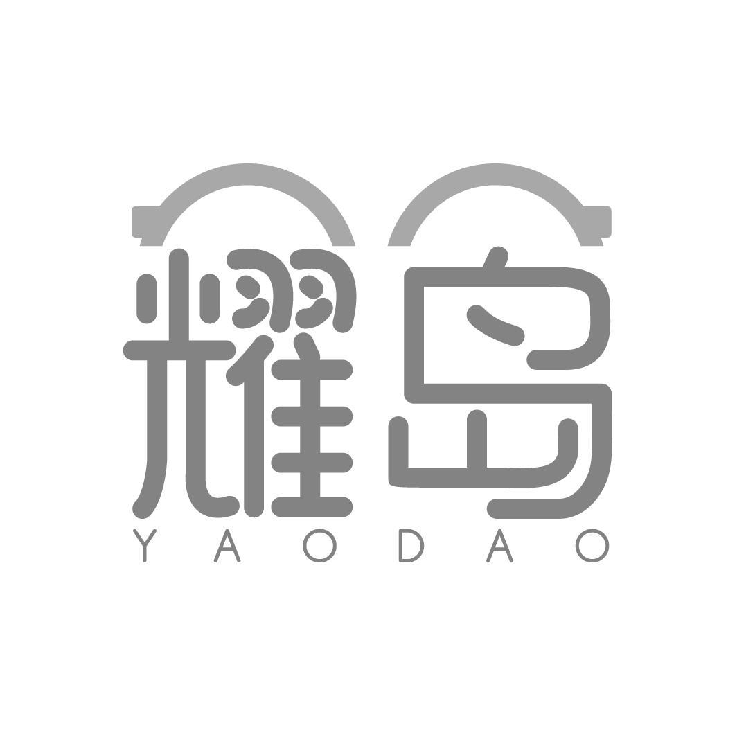耀岛 YAODAO