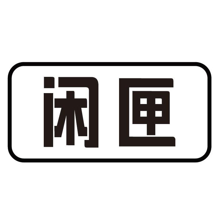 闲匣