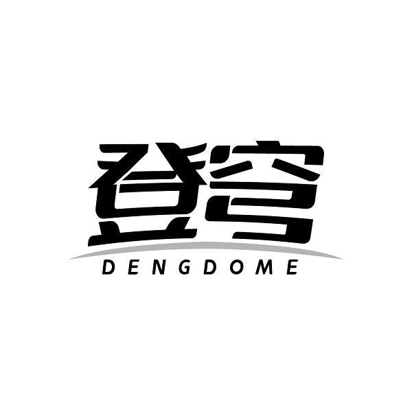 登穹 DENGDOME
