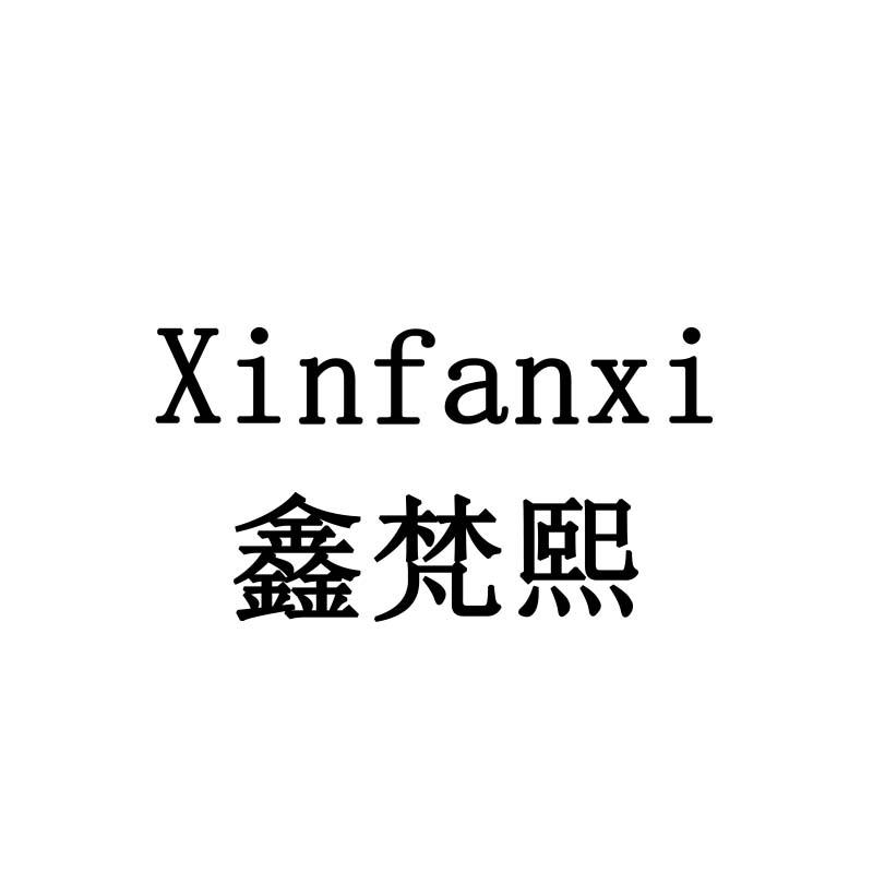 鑫梵熙