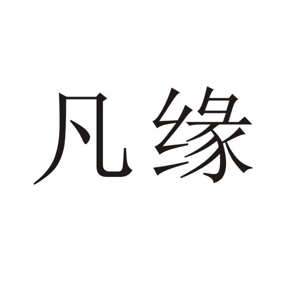 凡缘