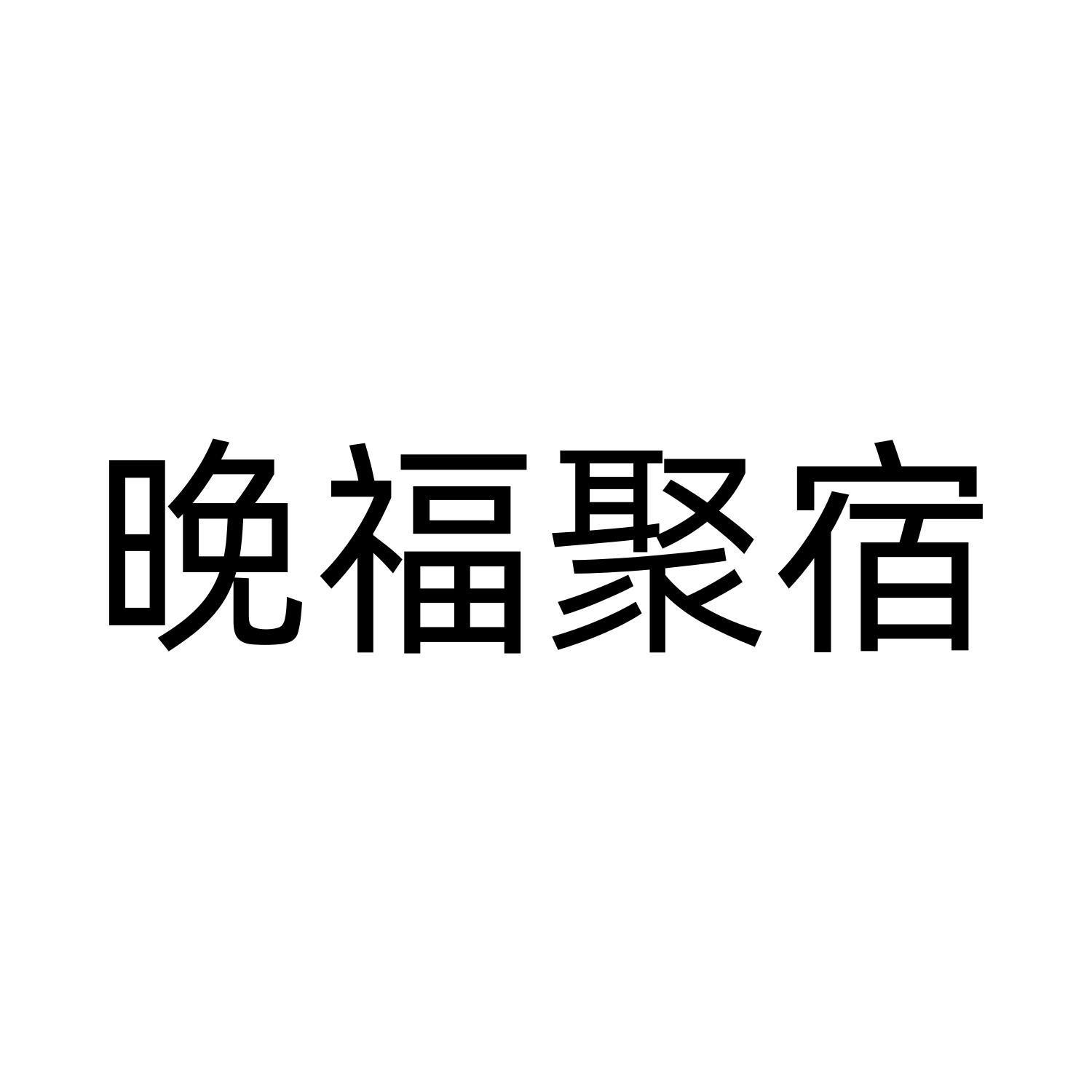晚福聚宿
