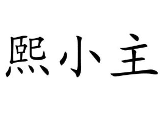 熙小主