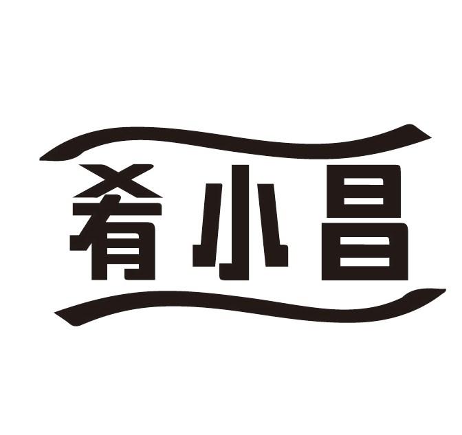 肴小昌