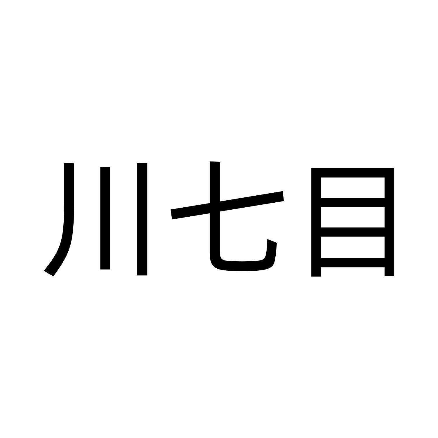 川七目