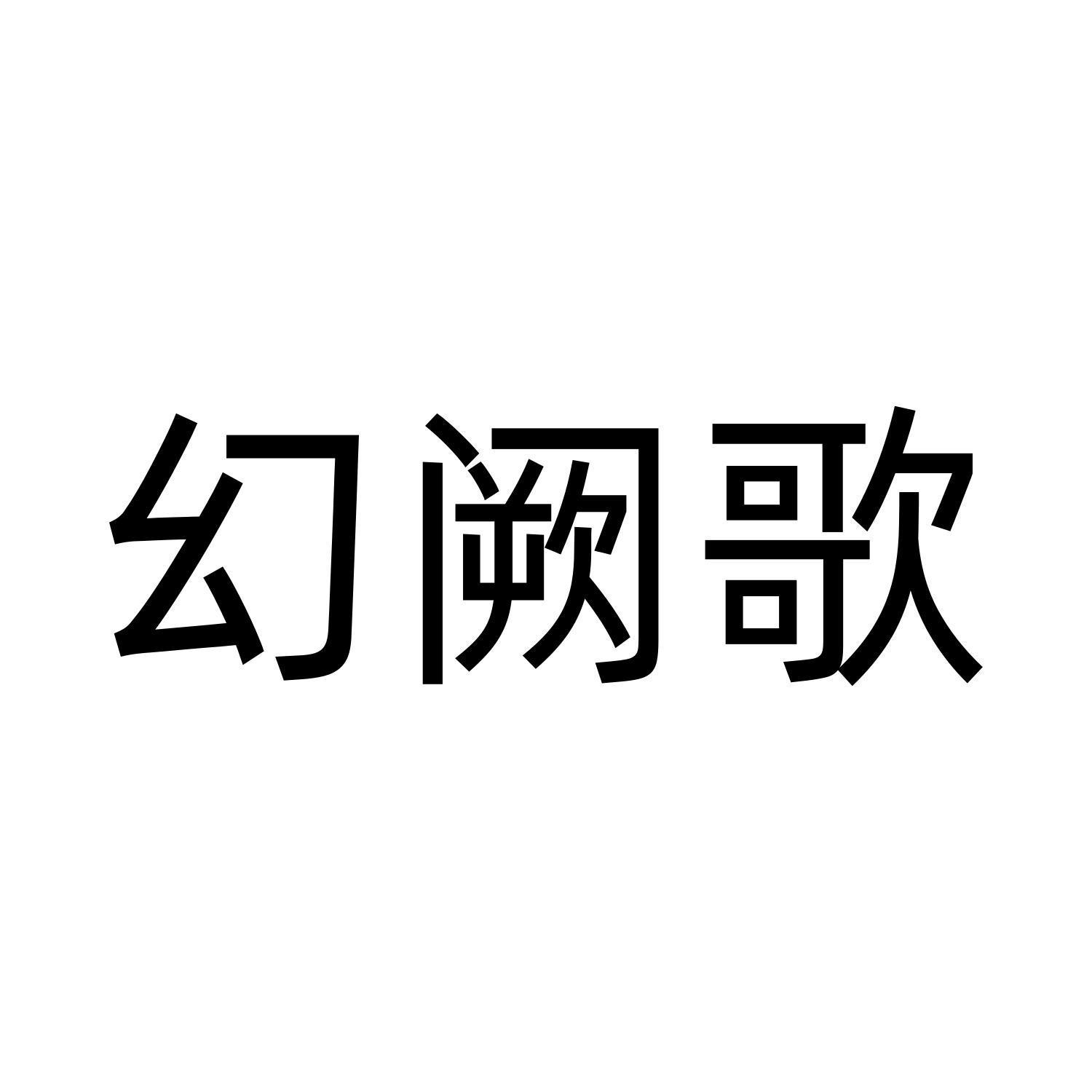 幻阙歌
