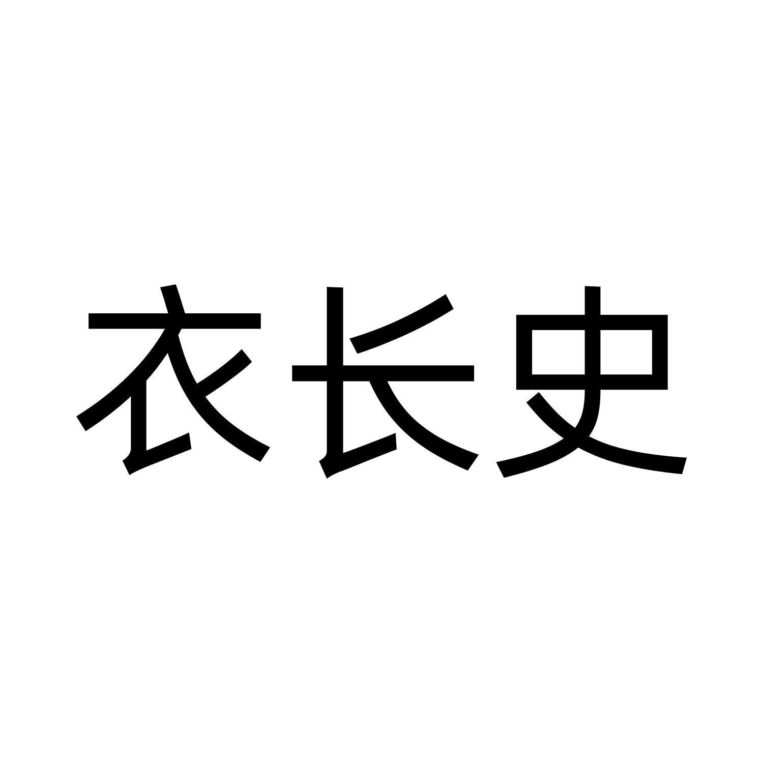衣长史