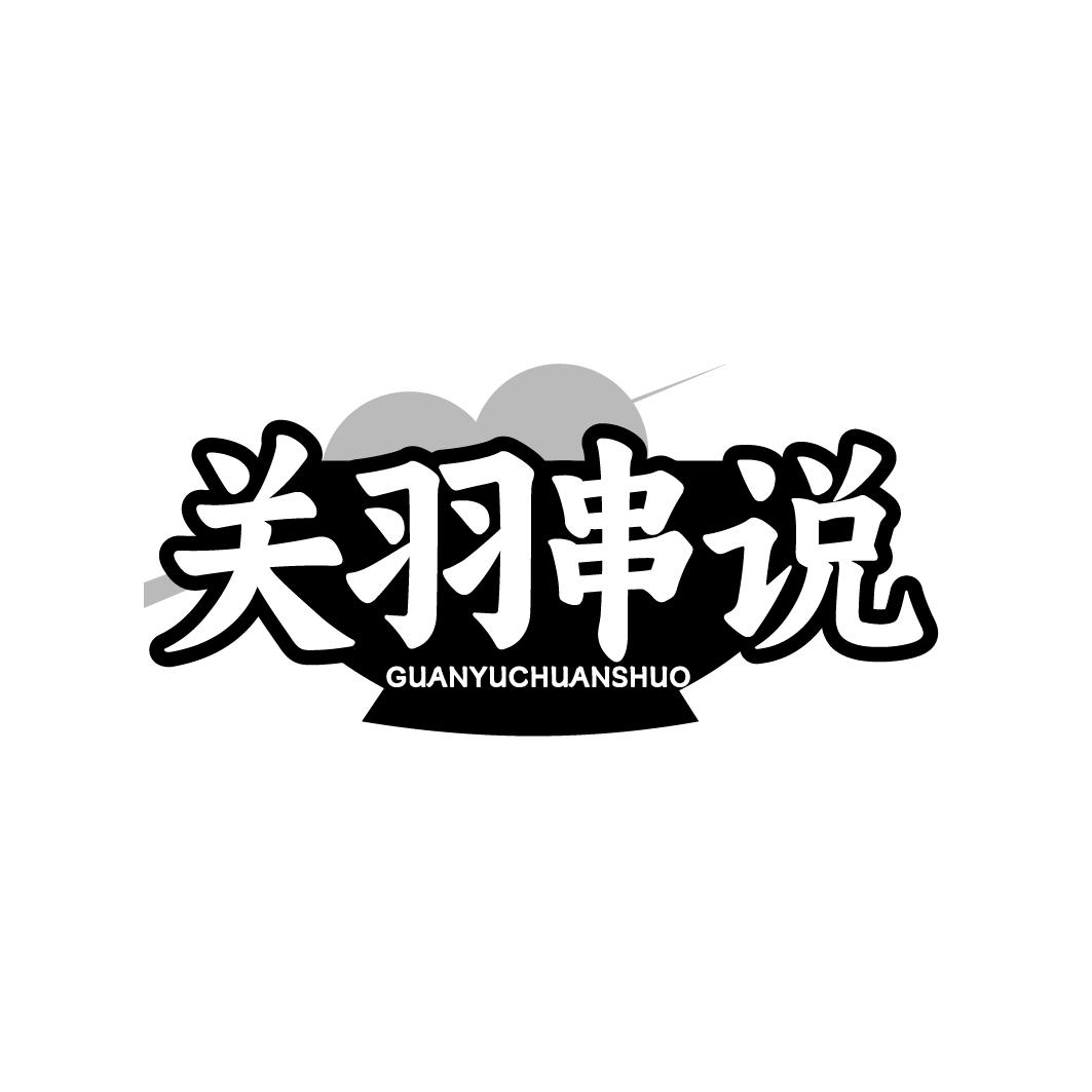 关羽串说 GUANYUCHUANSHUO