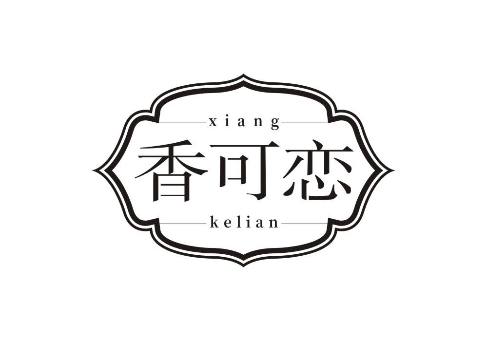 香可恋
