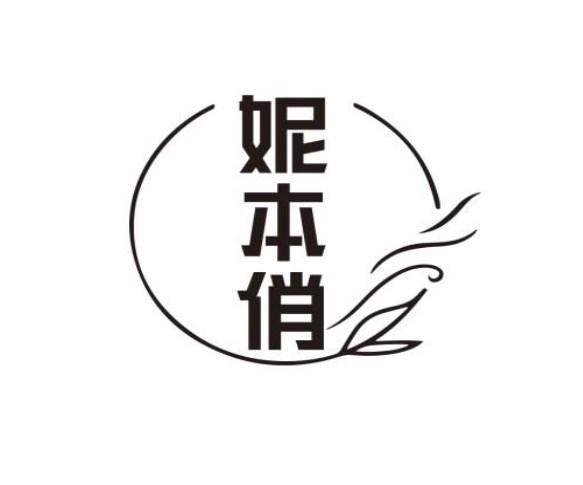 妮本俏
