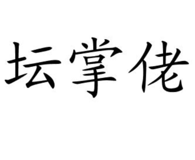 坛掌佬