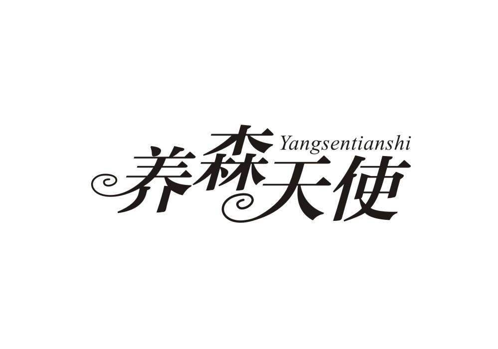 养森天使
