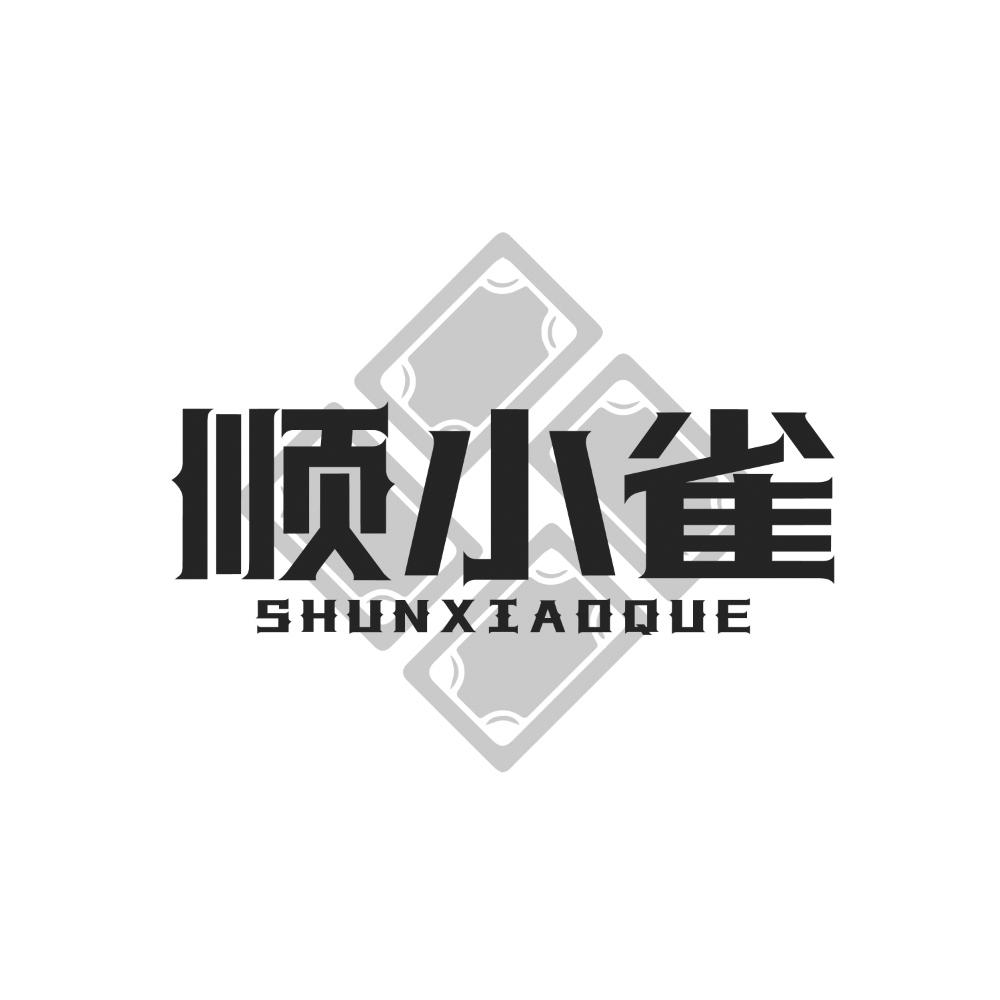 顺小雀