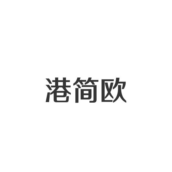 港简欧