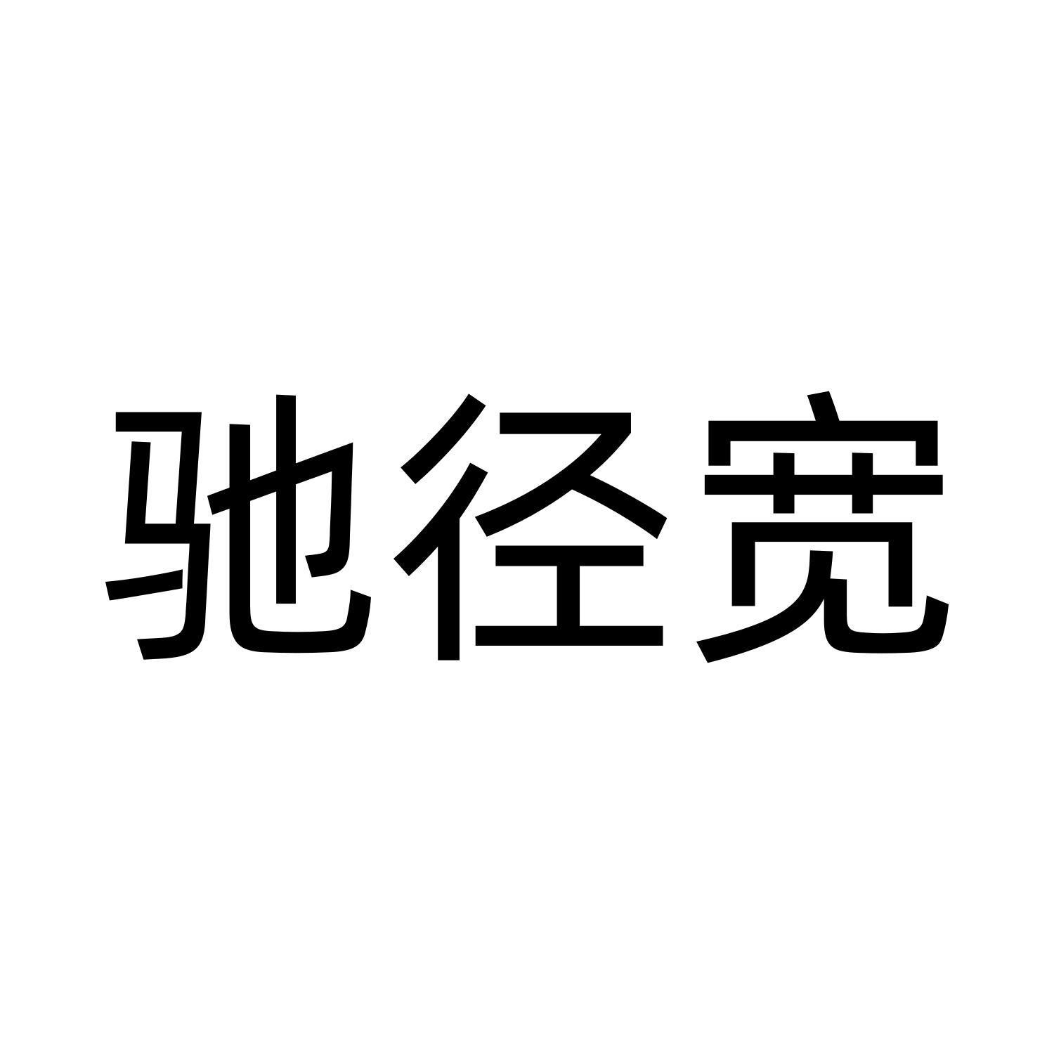 驰径宽