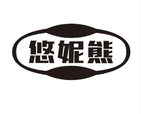 悠妮熊