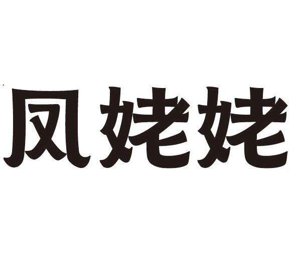 凤姥姥