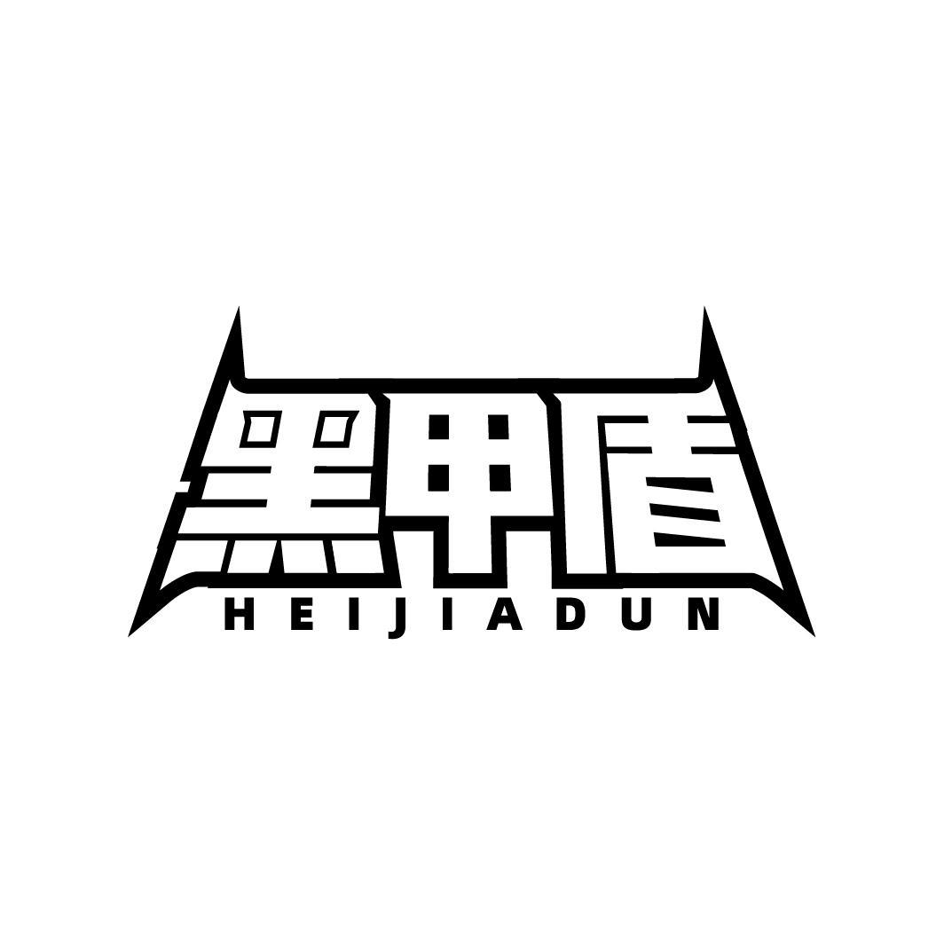 黑甲盾 HEIJIADUN