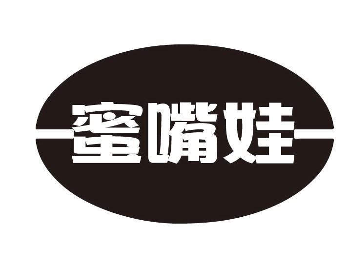 蜜嘴娃