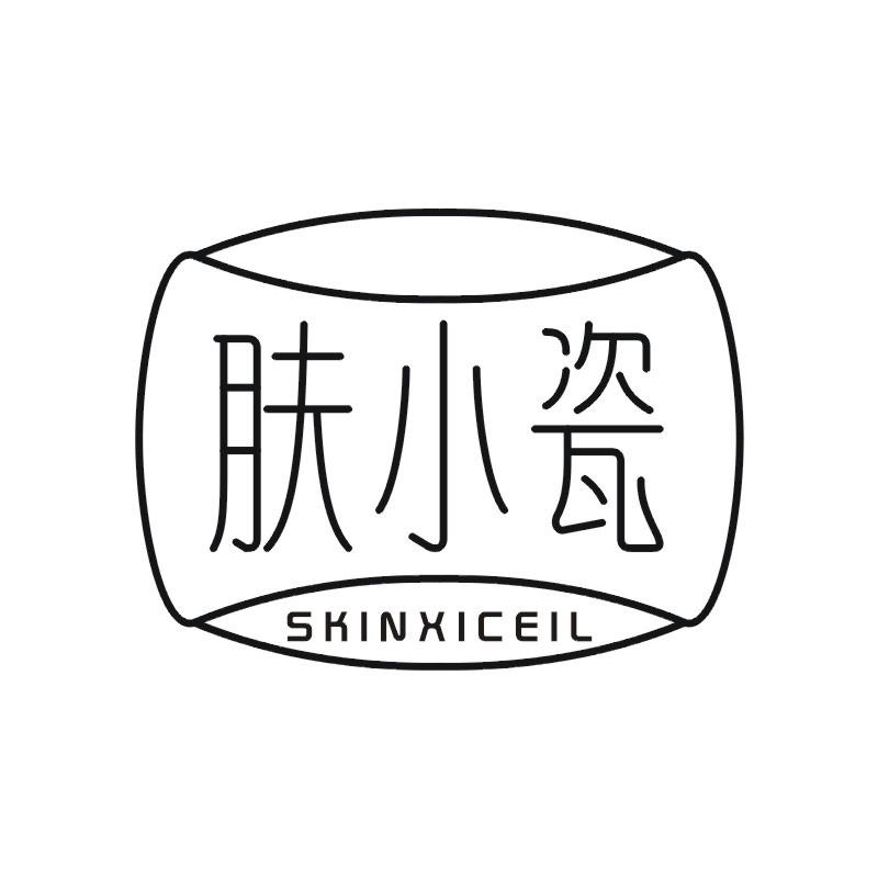 肤小瓷