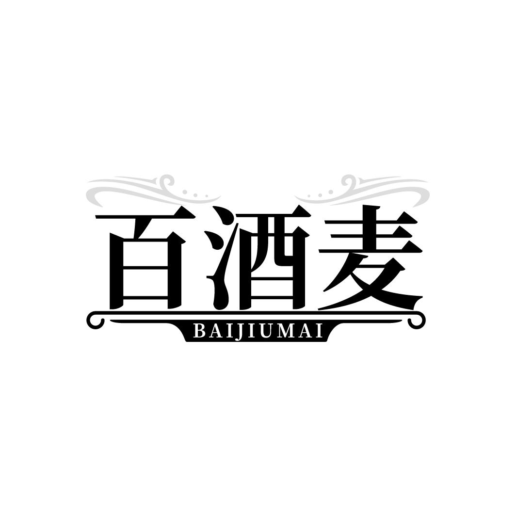 百酒麦