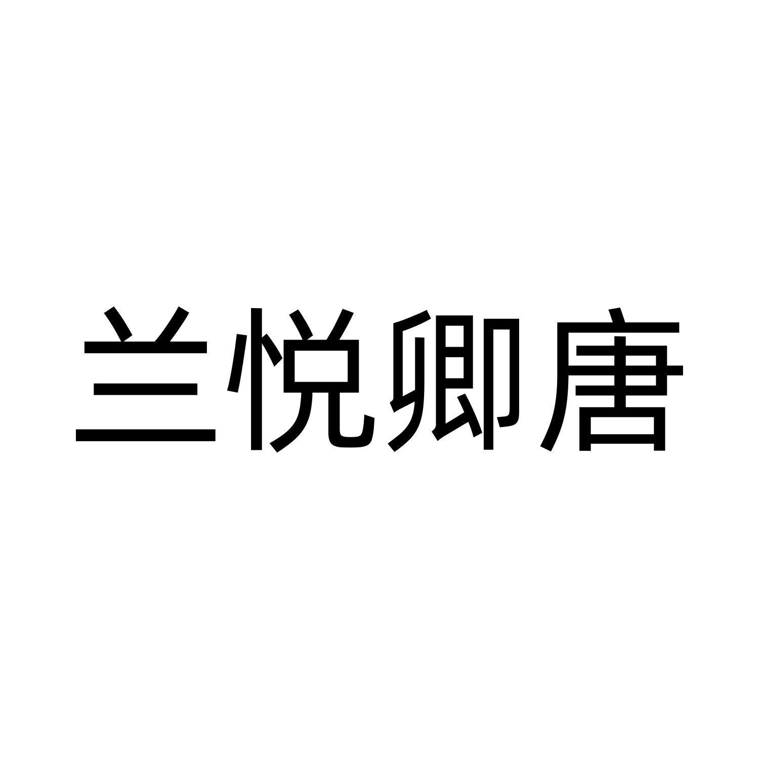 兰悦卿唐