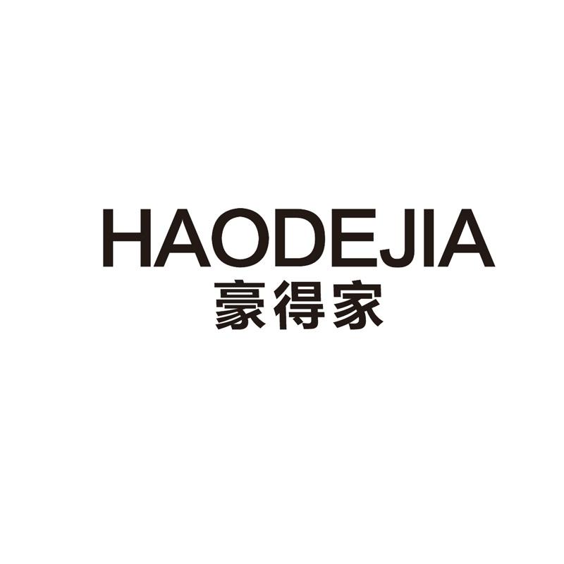 豪得家