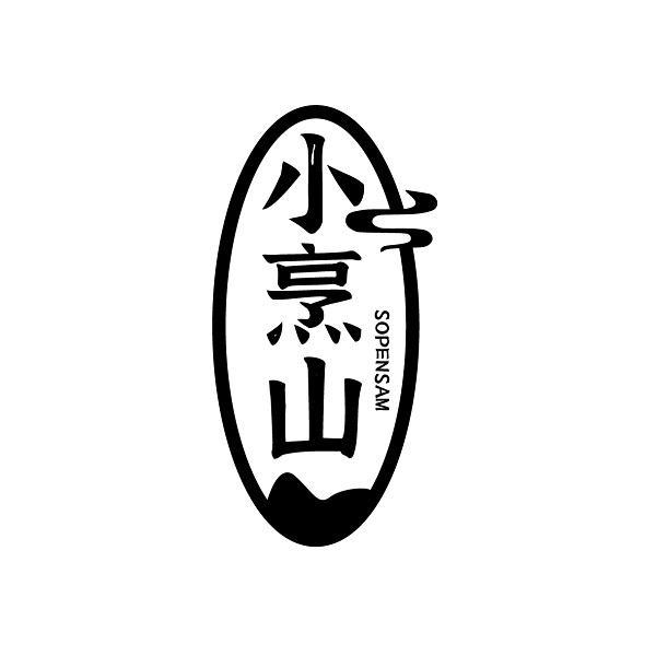 小烹山 SOPENSAM