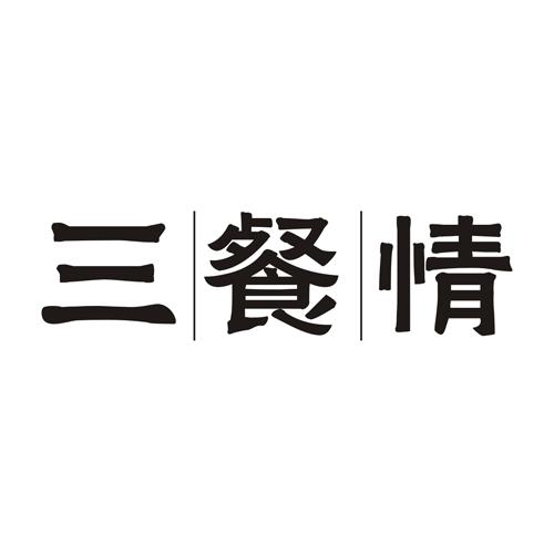 三餐情