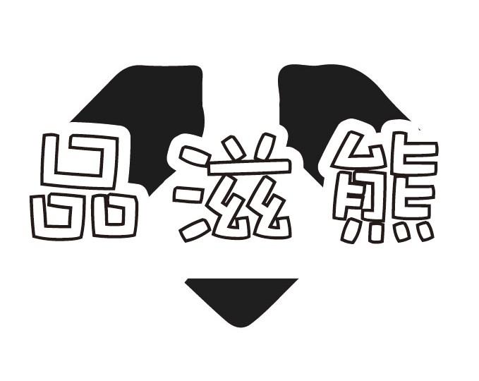 品滋熊