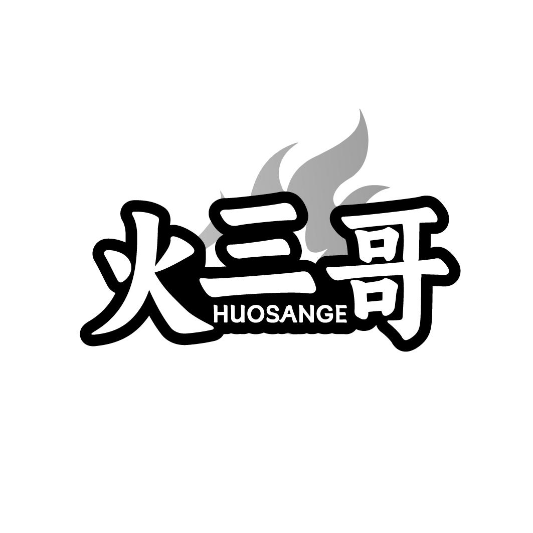 火三哥