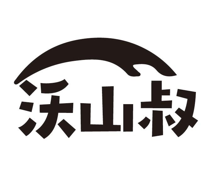 沃山叔