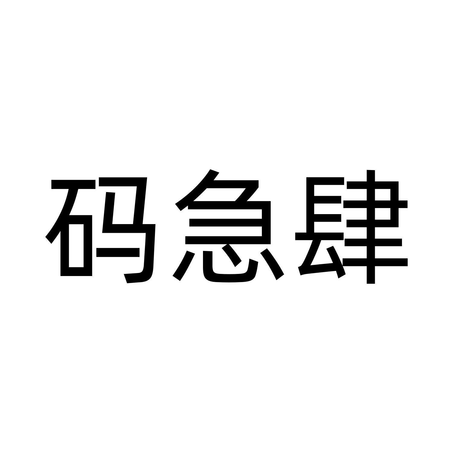 码急肆