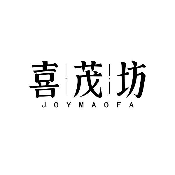 喜茂坊 JOYMAOFA
