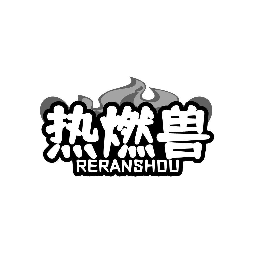热燃兽 RERANSHOU