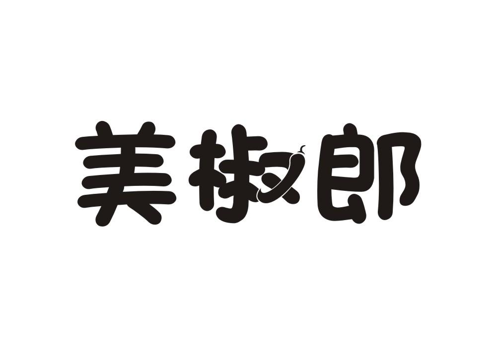 美椒郎