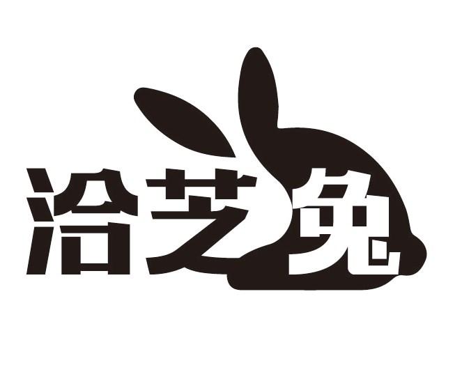 洽芝兔