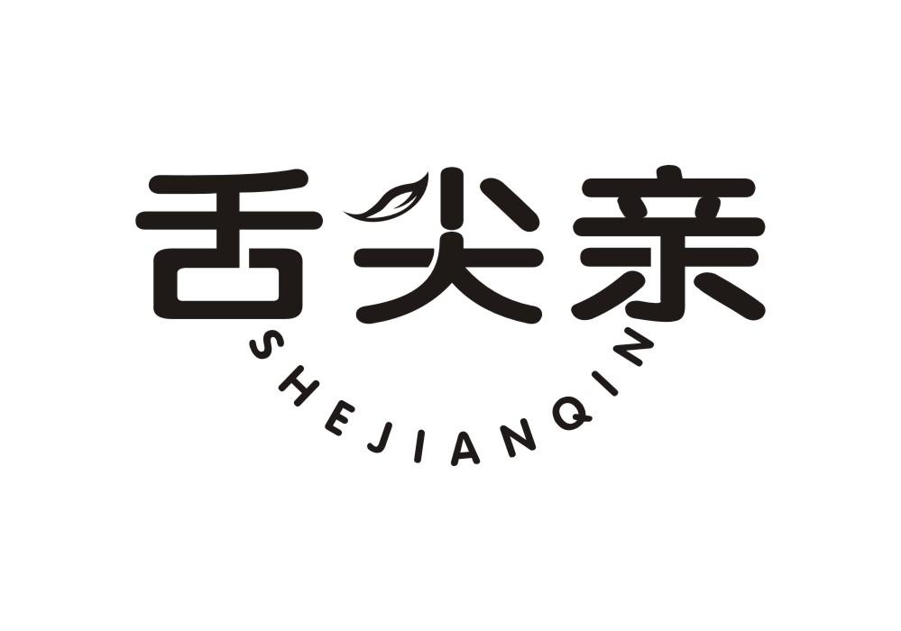 舌尖亲